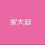大叔我爱你的小胡渣*       