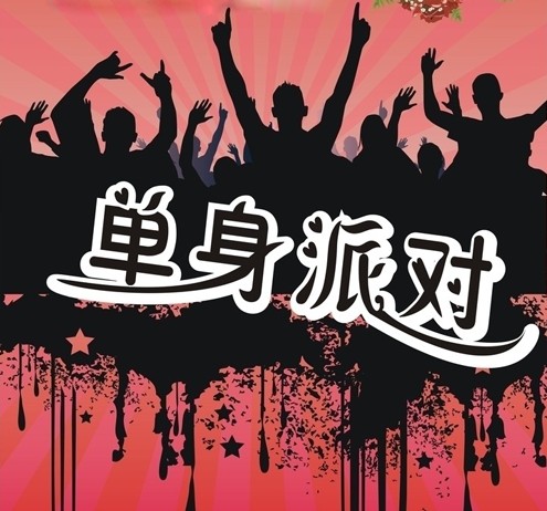 缘来是你,单身派对