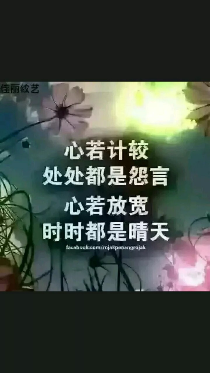 心诺计较,处处都是怨言 心诺放宽,时时都是晴天.