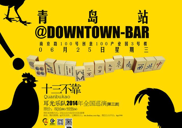 十三不靠——耳光乐队2014年全国巡演(第三波) 青岛站@downtown