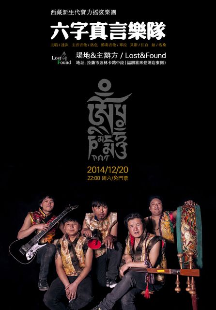 西藏本土摇滚跨年汇——六字真言乐队