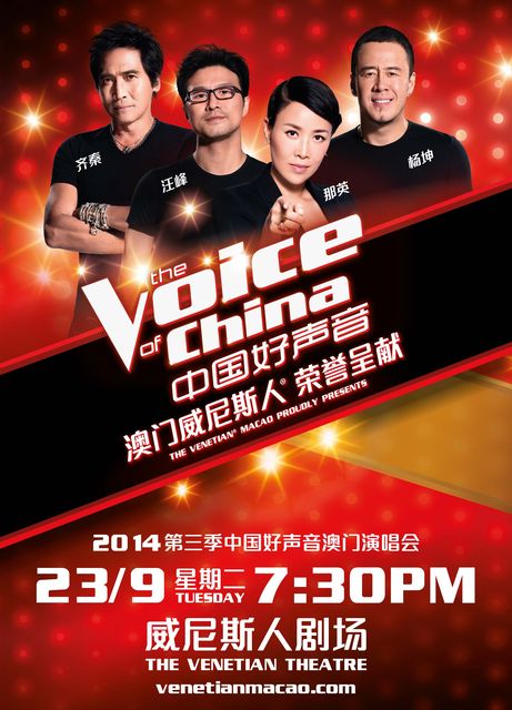 2014第三季「中国好声音」澳门站