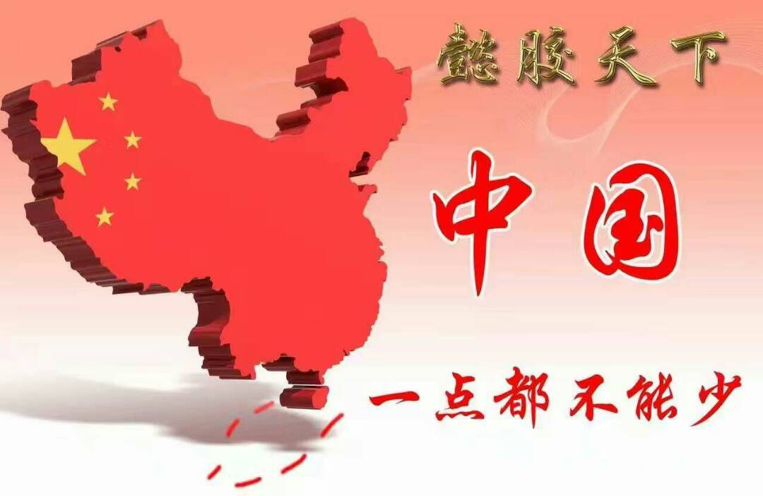 中国领土一点都不能少关注南海,传播正能量!团结就是力量!