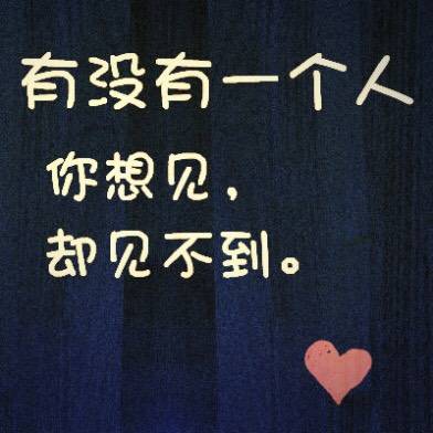 我又想你了[泪]