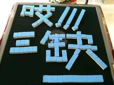 麻将搞起咯,差2条腿