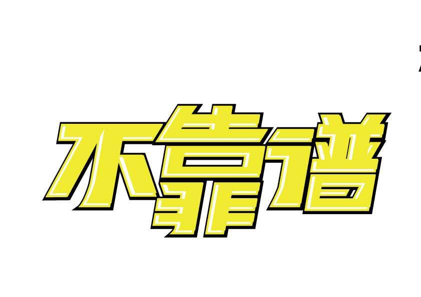 所谓靠谱的人,就是凡事有交代,件件有着落,事事有回音.