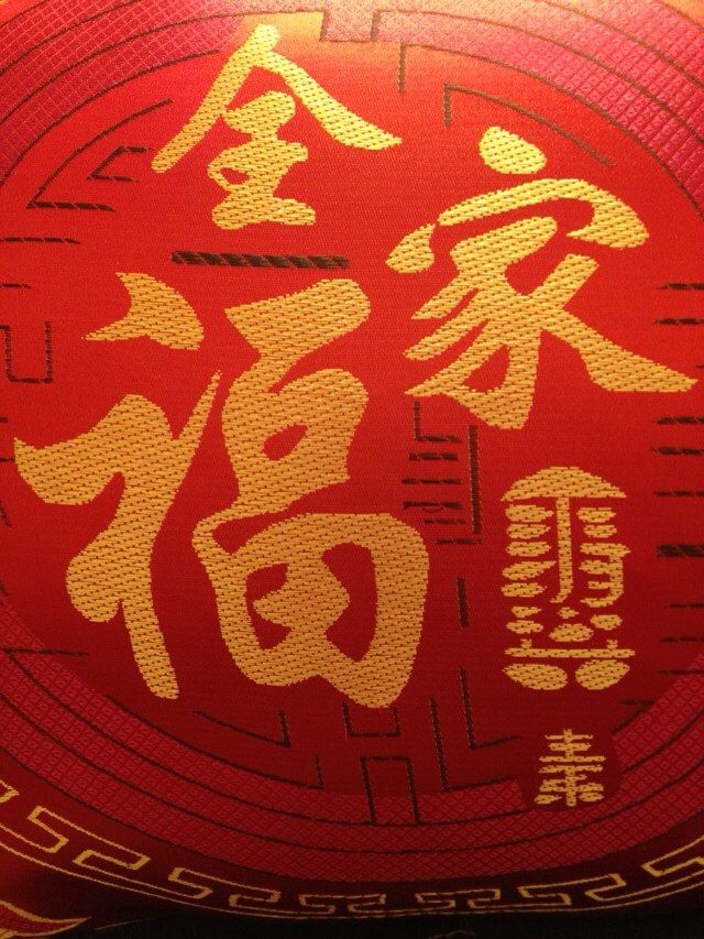 大吉大利,百无禁忌