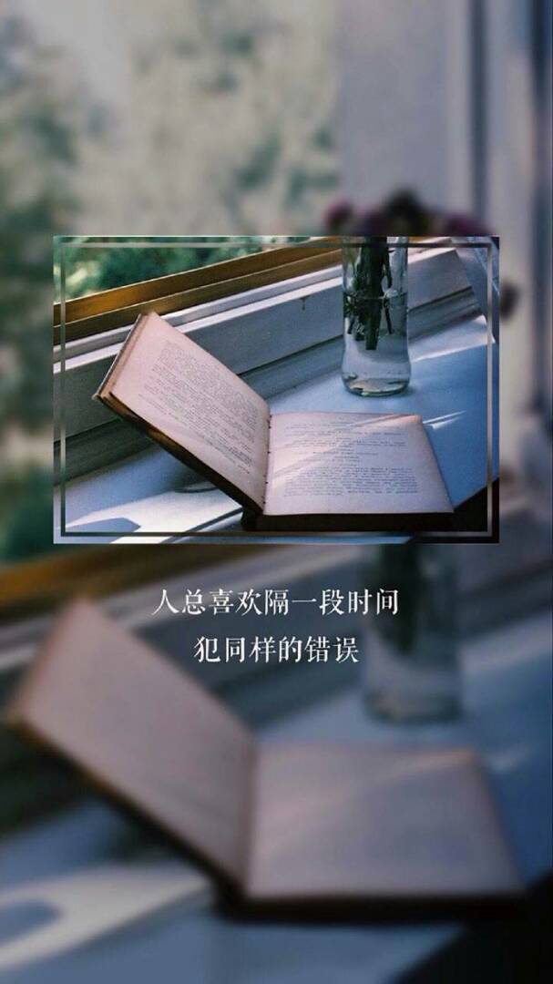 人总喜欢隔一段时间 犯同样的错误