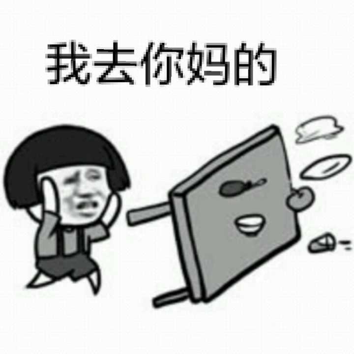 原来自己就是个笑话,因为心里没有了任何期望!去你妈的吧!