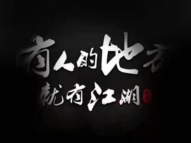 山高水远,路还很长,江湖再见