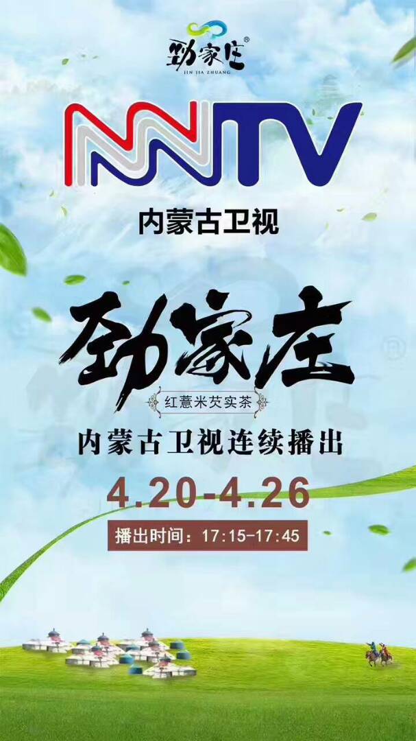 劲家庄5000万广告扶持 内蒙古卫视开始轰炸 说到做到,广告支持不会停