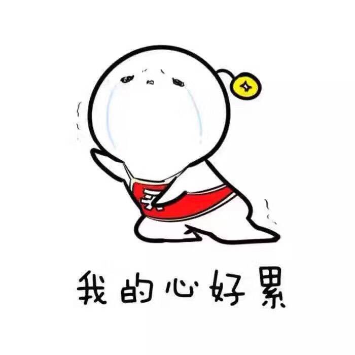 就这样一个连你生病的莫不关心的人,你还在留恋什么