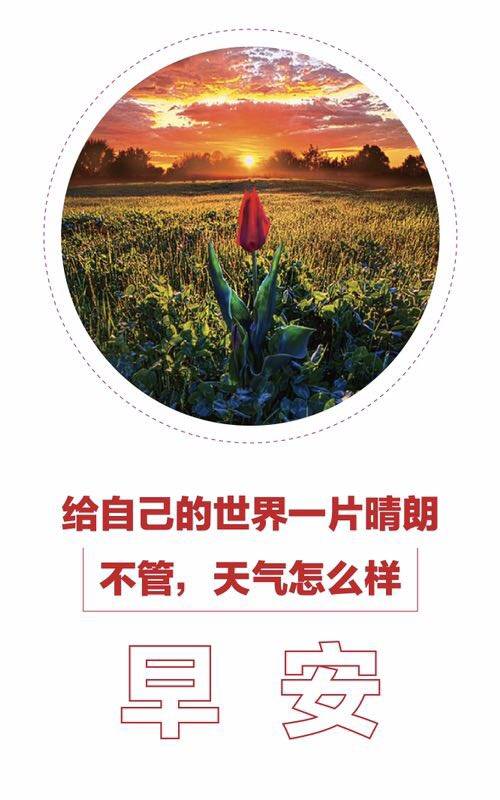 给自己的世界一片晴朗,不管天气怎样!