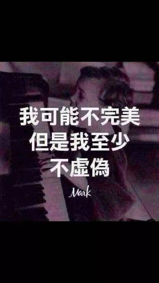 [哭笑][哭笑][哭笑][哭笑]我不完美,但是我不虚伪.