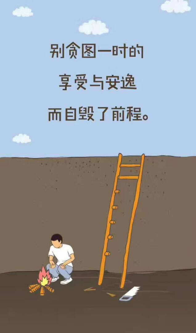 别贪图一时的享受与安逸 而自毁了前程.早安[太阳][太阳]