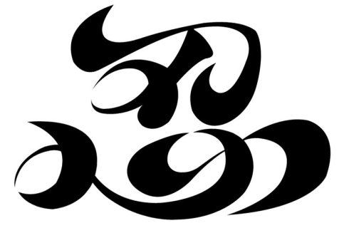 忍者的最高境界就是忍无可忍的时候还是要忍!