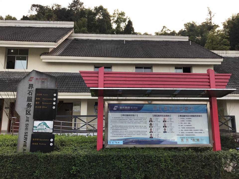 界石服务区!
