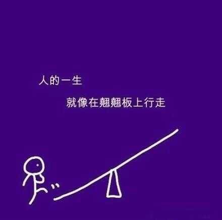 其实我们需要的不多,人生只要找到适合自己的平衡点就够了.晚安