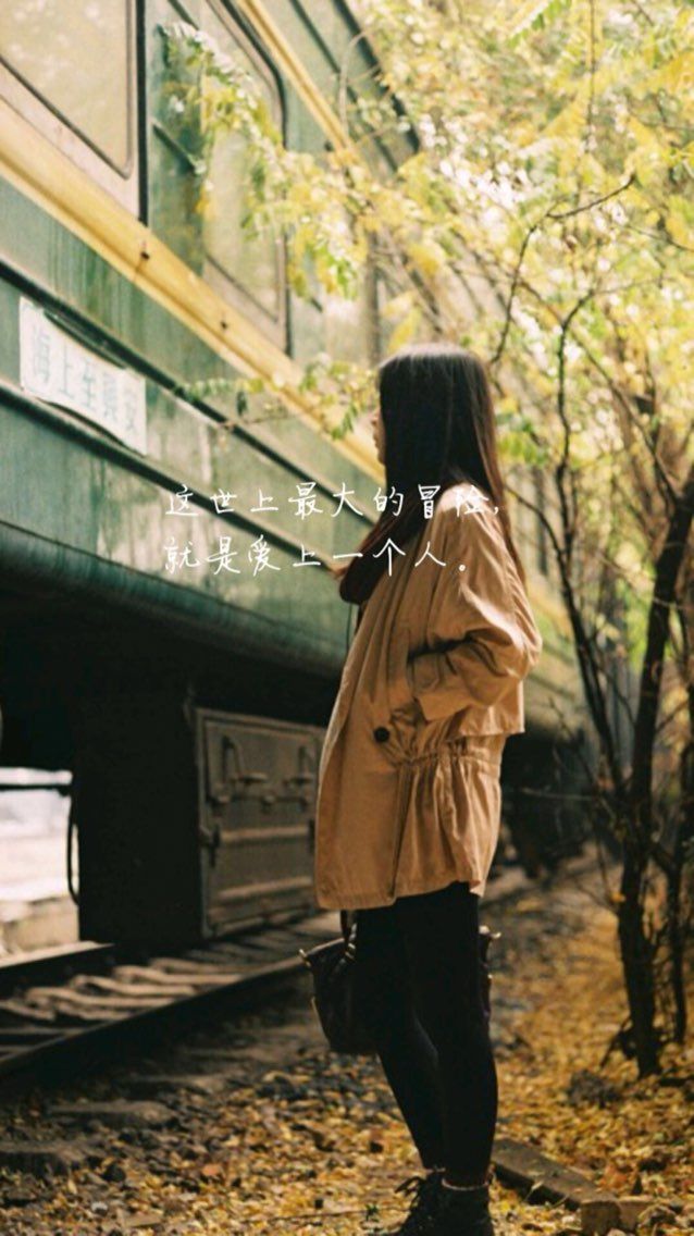 每一个懂事的淡定的现在,都有一个很傻很天真的过去;每一个温暖而淡然