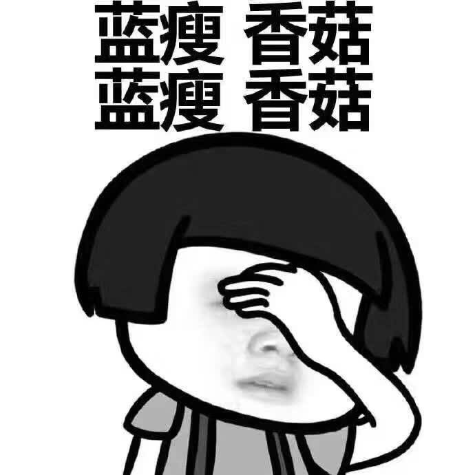 蓝瘦,香菇