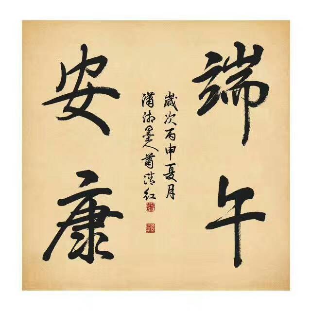 粽叶飘香,端午安康!粽子好吃,可不要贪吃哦